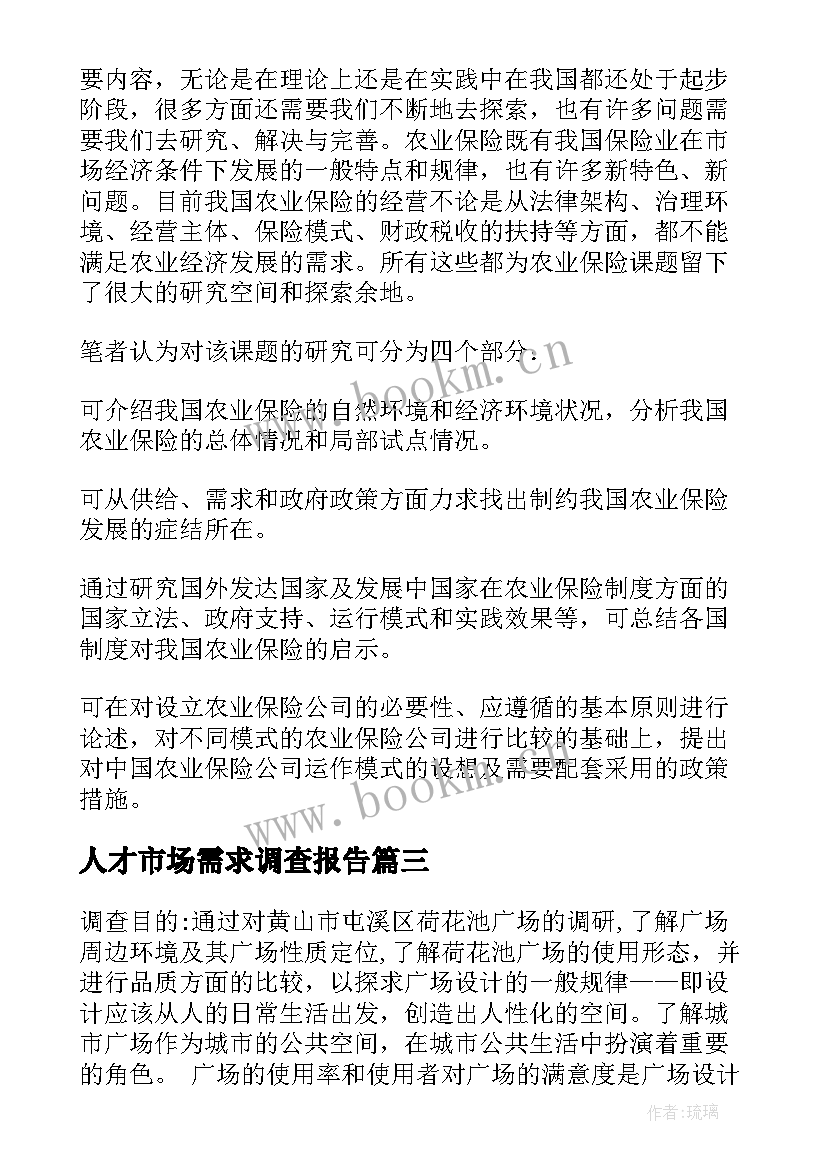 最新人才市场需求调查报告(大全5篇)