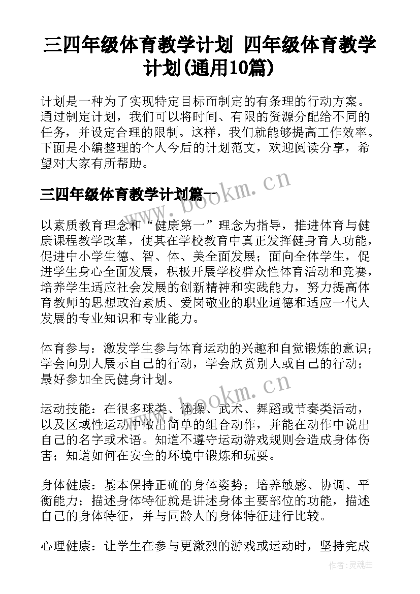 三四年级体育教学计划 四年级体育教学计划(通用10篇)