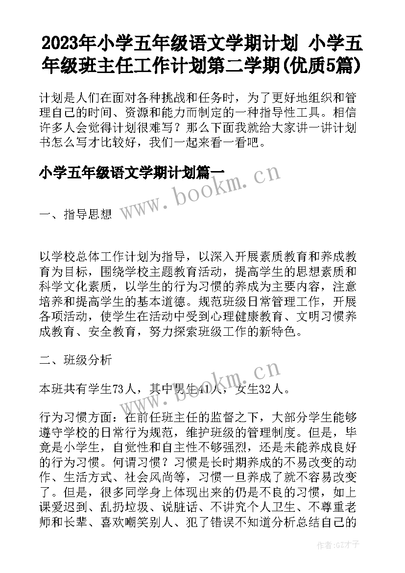 2023年小学五年级语文学期计划 小学五年级班主任工作计划第二学期(优质5篇)