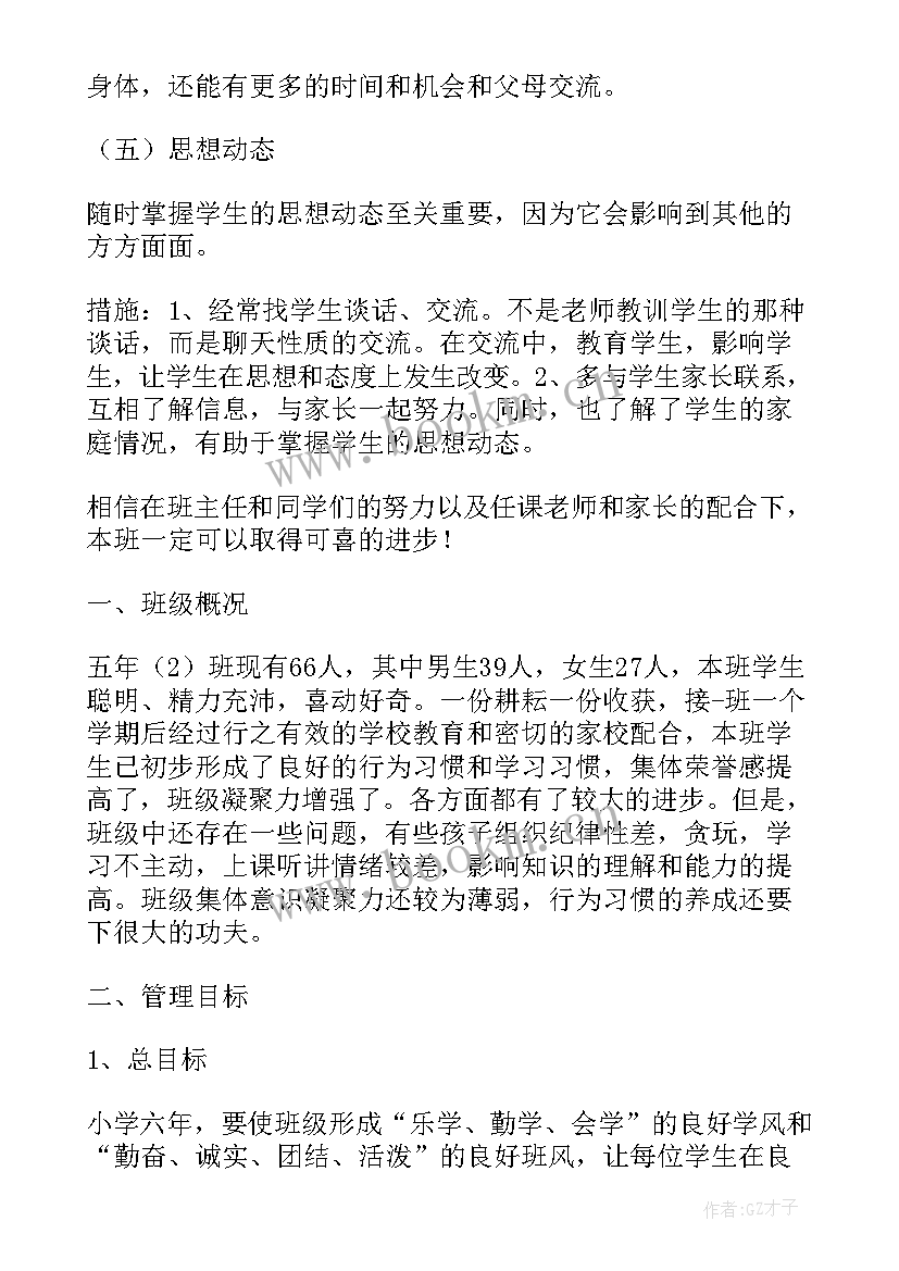 2023年小学五年级语文学期计划 小学五年级班主任工作计划第二学期(优质5篇)