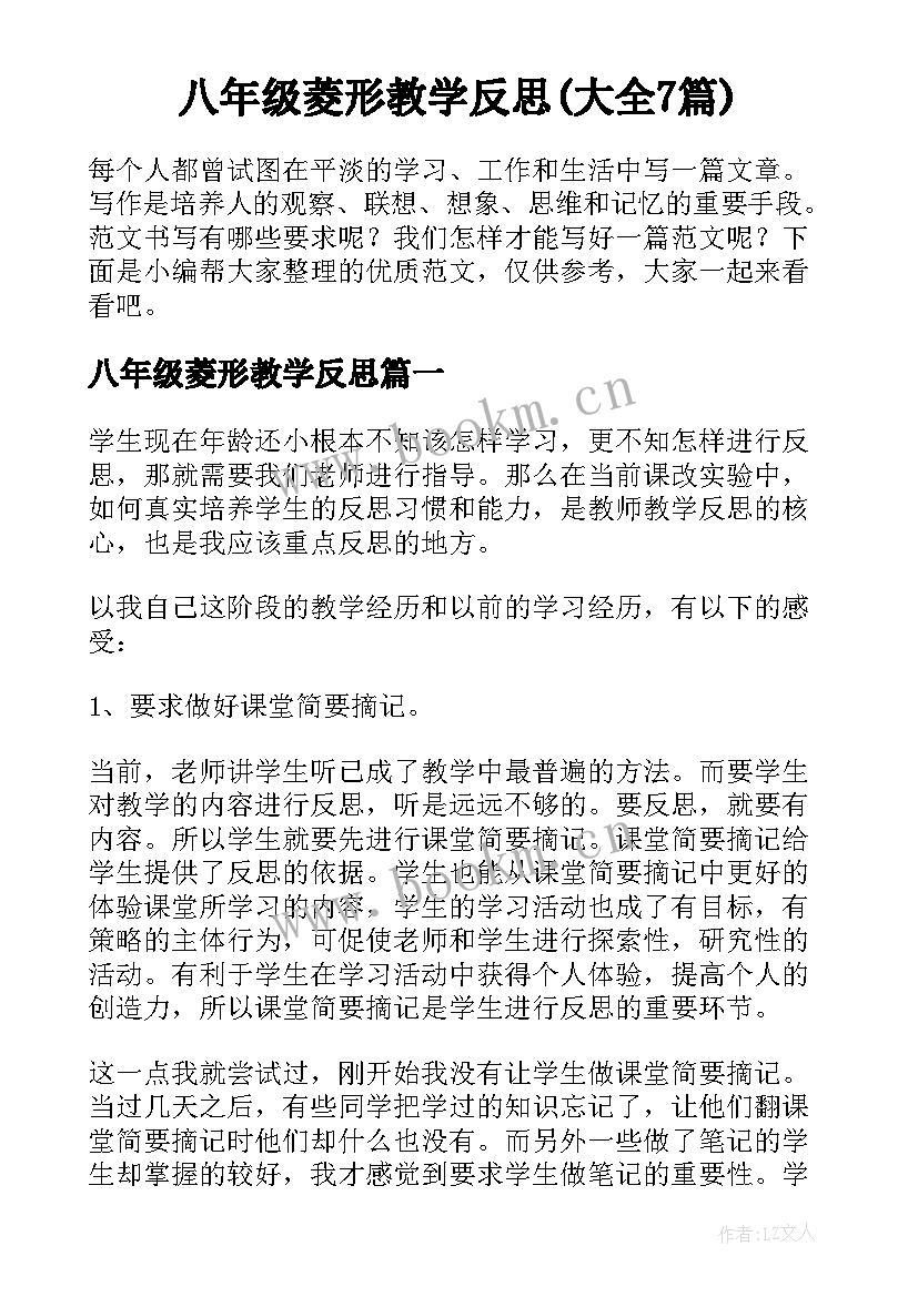 八年级菱形教学反思(大全7篇)