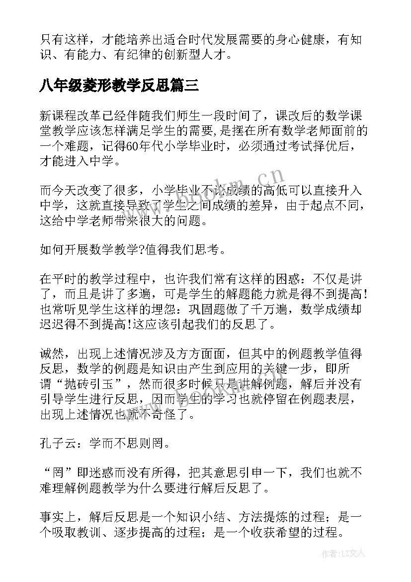 八年级菱形教学反思(大全7篇)