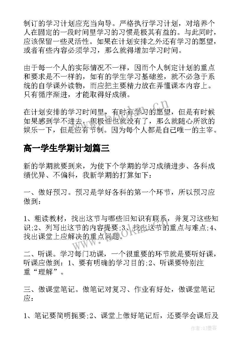 2023年高一学生学期计划 高一新学期工作计划(通用8篇)