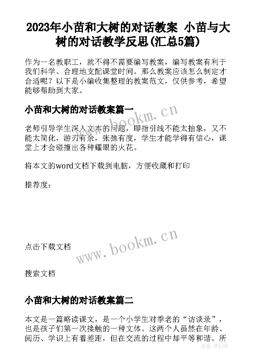 2023年小苗和大树的对话教案 小苗与大树的对话教学反思(汇总5篇)