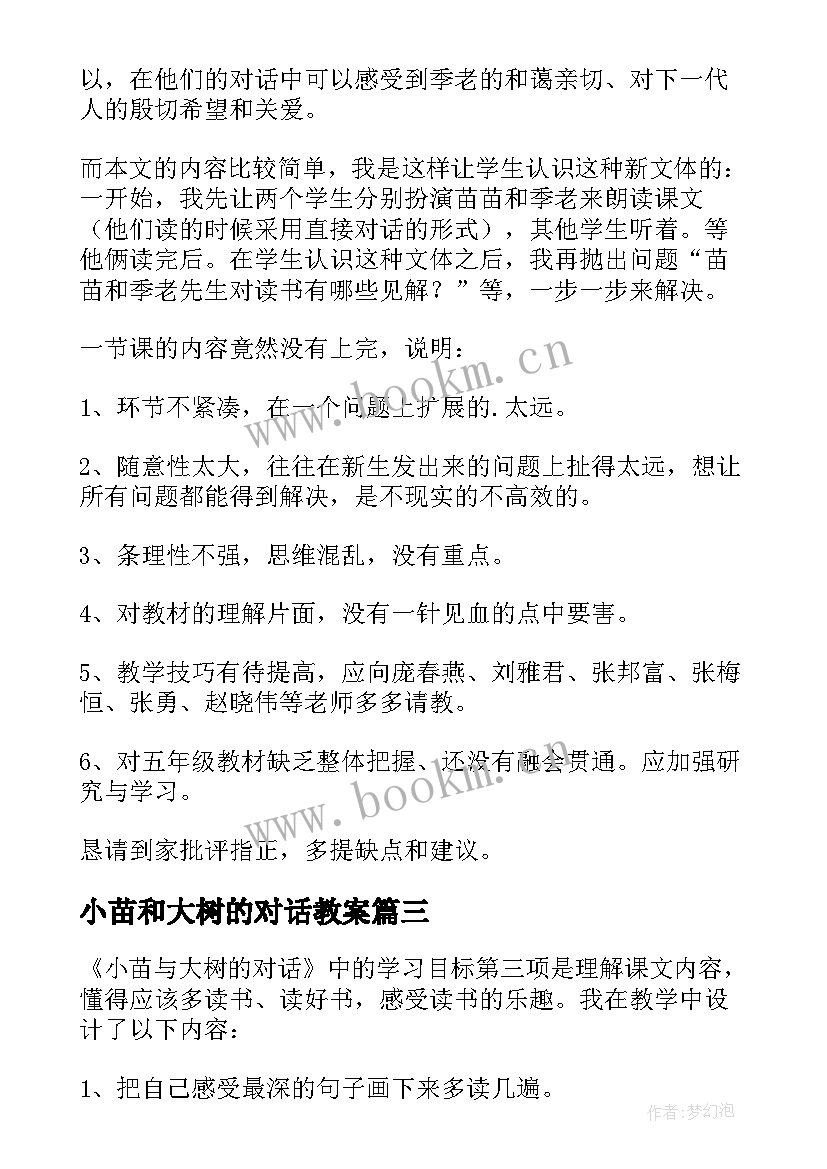 2023年小苗和大树的对话教案 小苗与大树的对话教学反思(汇总5篇)