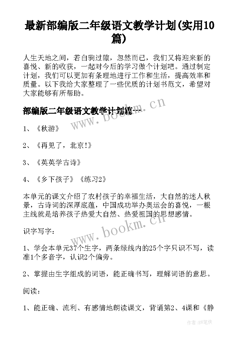 最新部编版二年级语文教学计划(实用10篇)