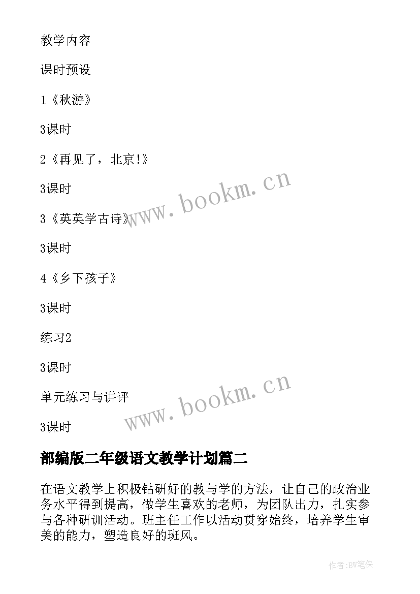 最新部编版二年级语文教学计划(实用10篇)