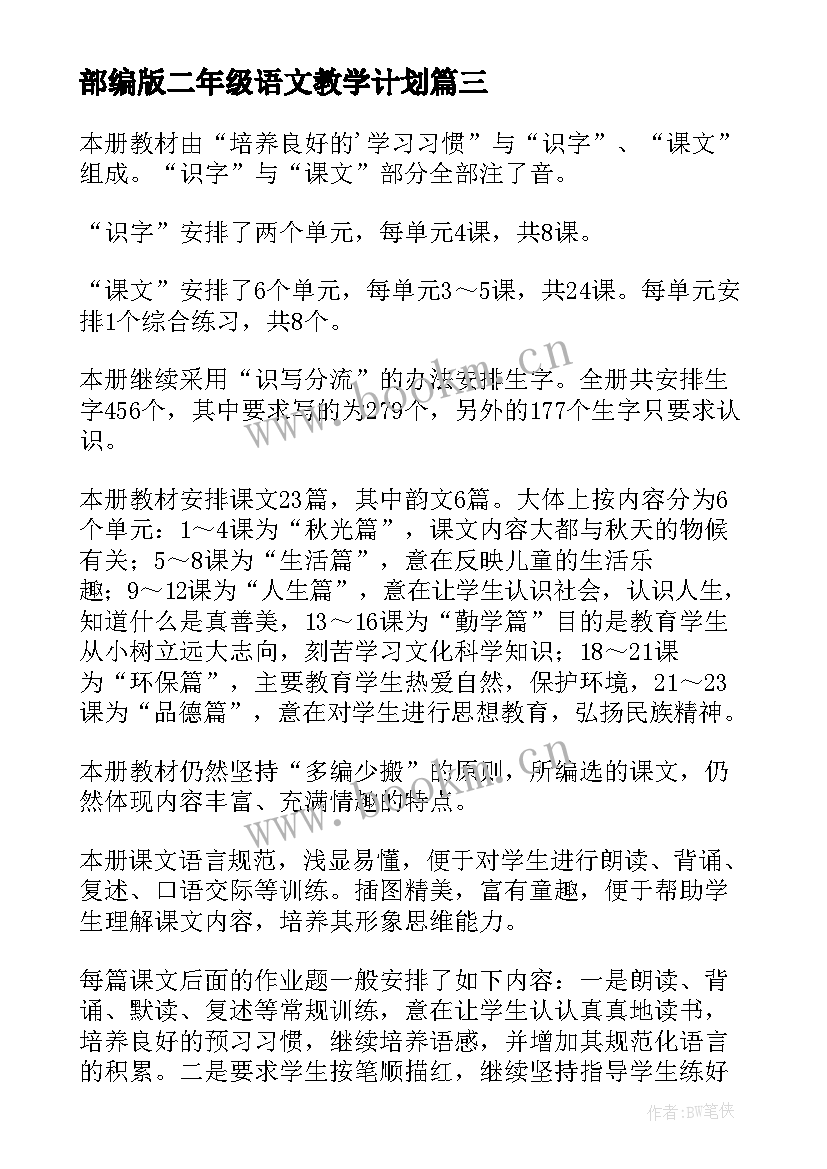 最新部编版二年级语文教学计划(实用10篇)