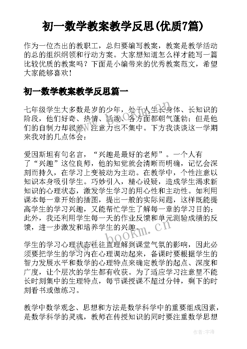 初一数学教案教学反思(优质7篇)