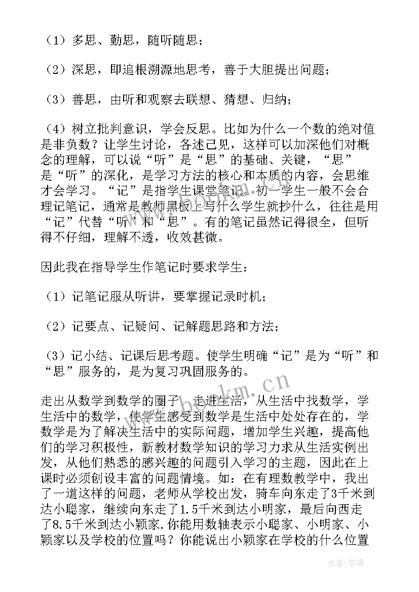 初一数学教案教学反思(优质7篇)