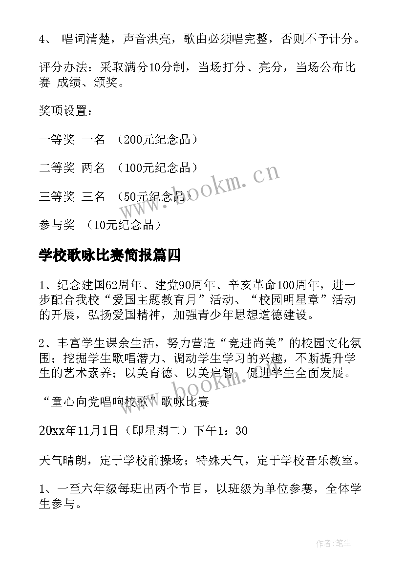 学校歌咏比赛简报(汇总7篇)