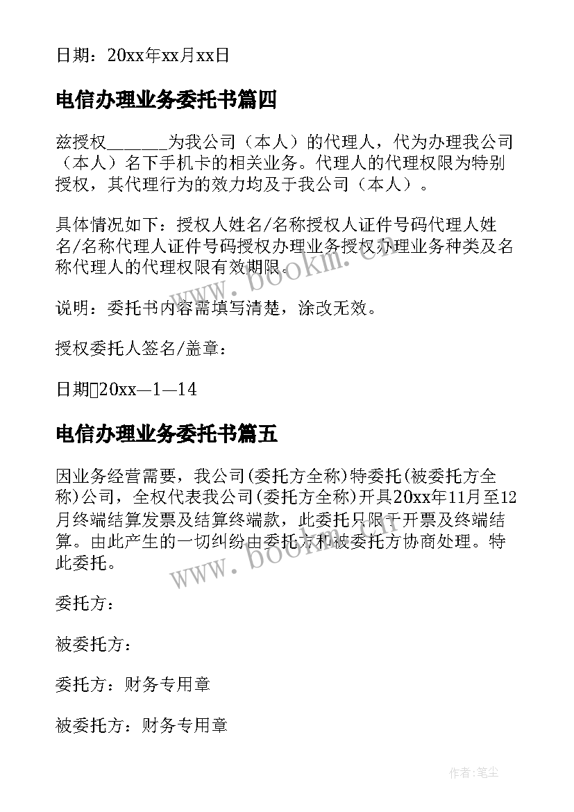 最新电信办理业务委托书(汇总5篇)