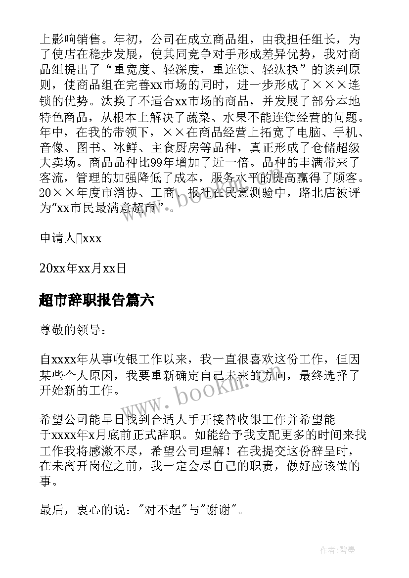 最新超市辞职报告(通用10篇)