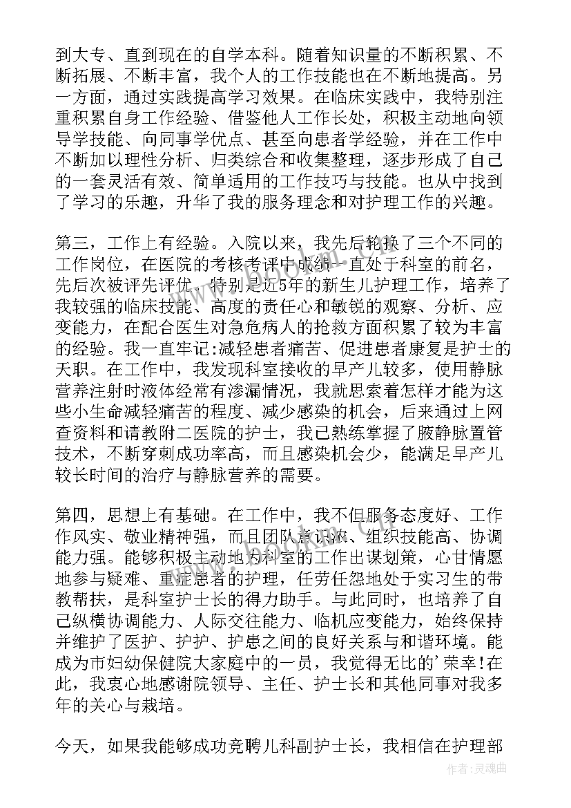 最新手术室护士长竞聘自荐表 儿科护士长竞聘演讲稿(精选8篇)