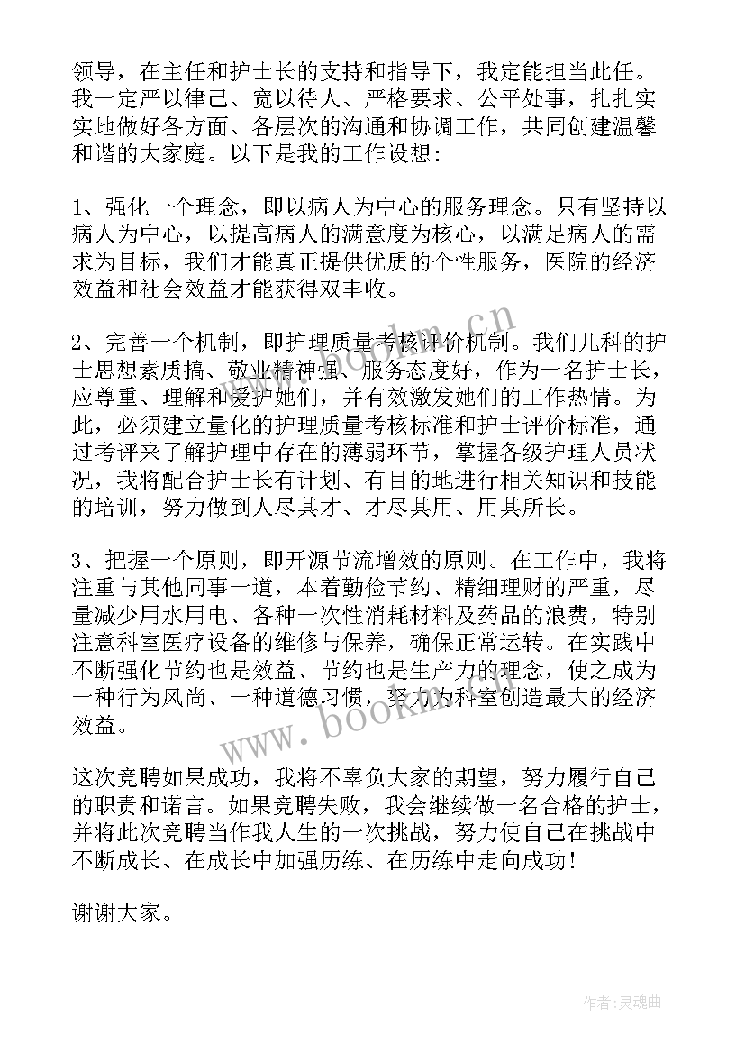 最新手术室护士长竞聘自荐表 儿科护士长竞聘演讲稿(精选8篇)