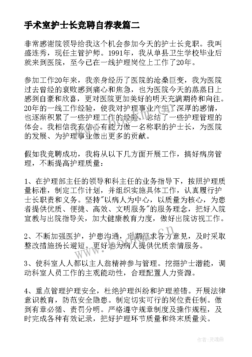 最新手术室护士长竞聘自荐表 儿科护士长竞聘演讲稿(精选8篇)