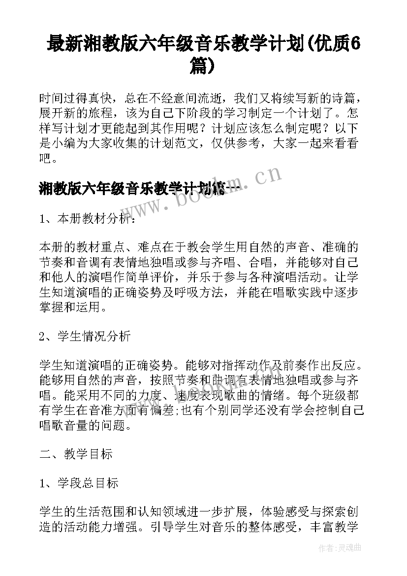 最新湘教版六年级音乐教学计划(优质6篇)