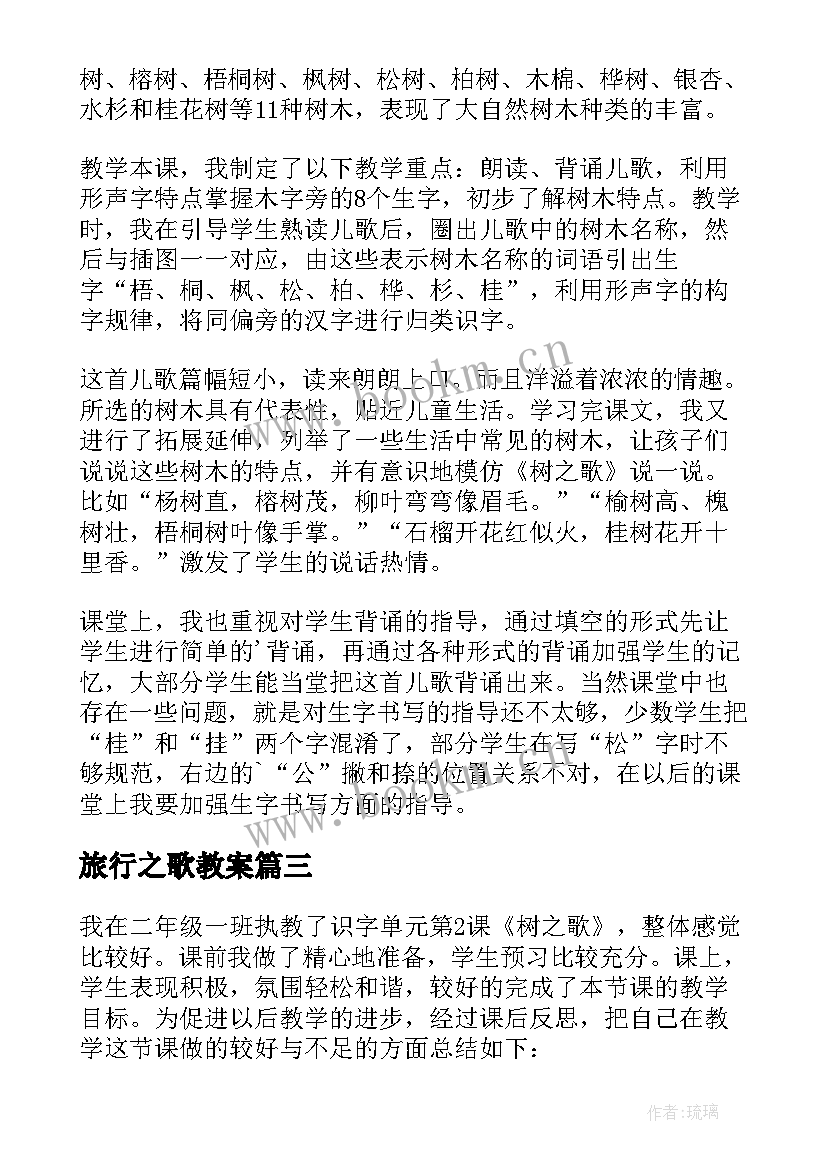 最新旅行之歌教案 树之歌教学反思(优秀7篇)