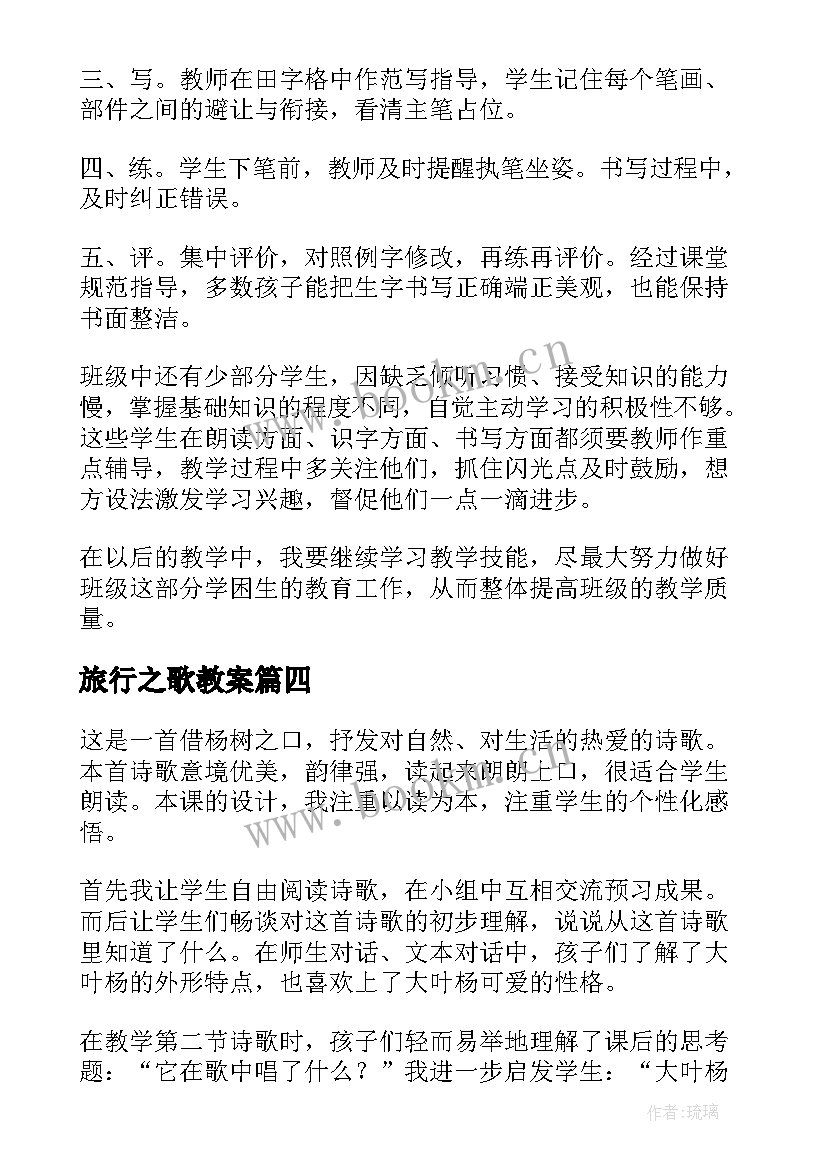 最新旅行之歌教案 树之歌教学反思(优秀7篇)