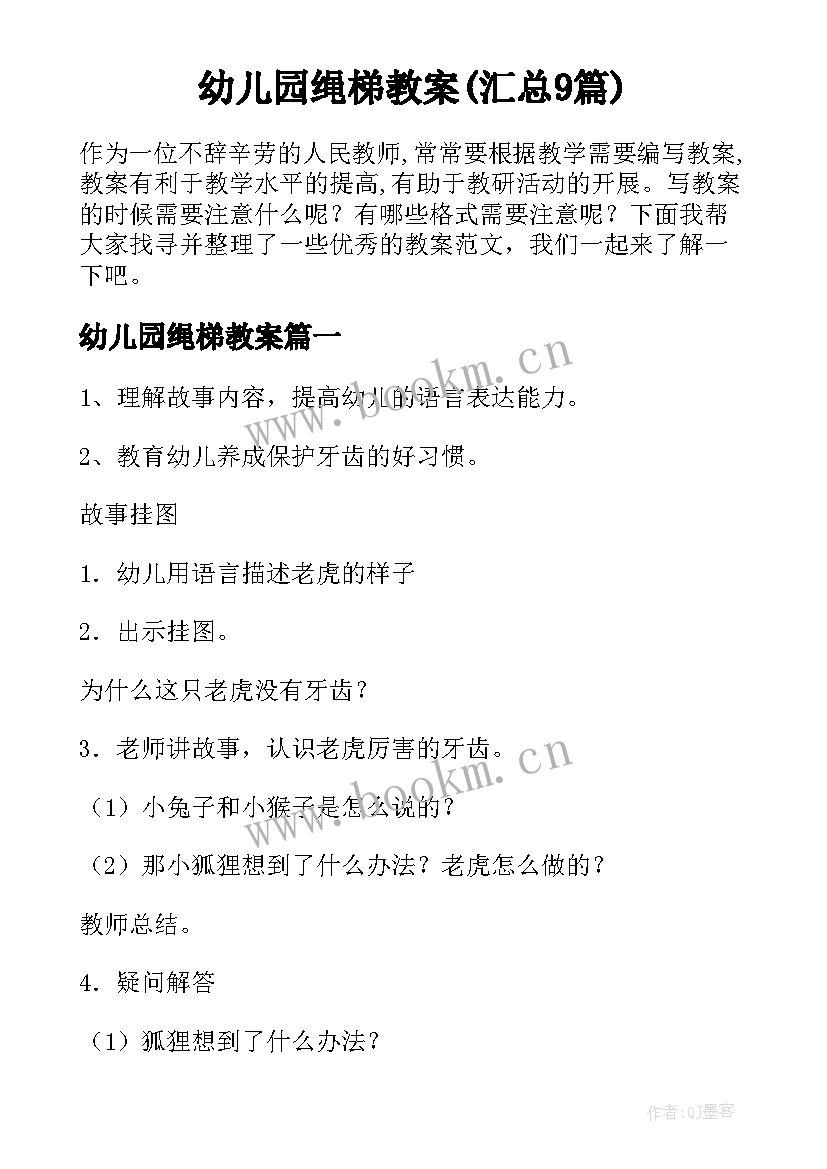 幼儿园绳梯教案(汇总9篇)