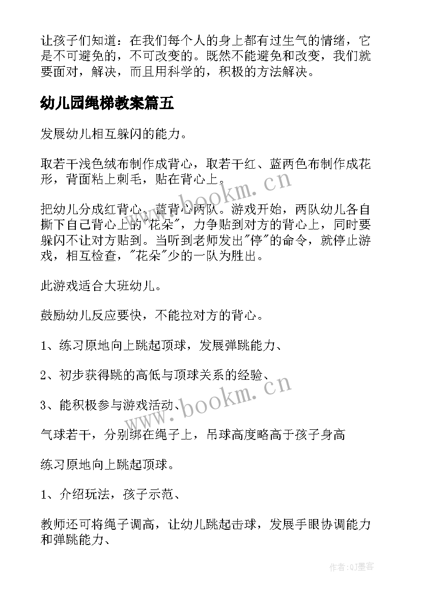 幼儿园绳梯教案(汇总9篇)