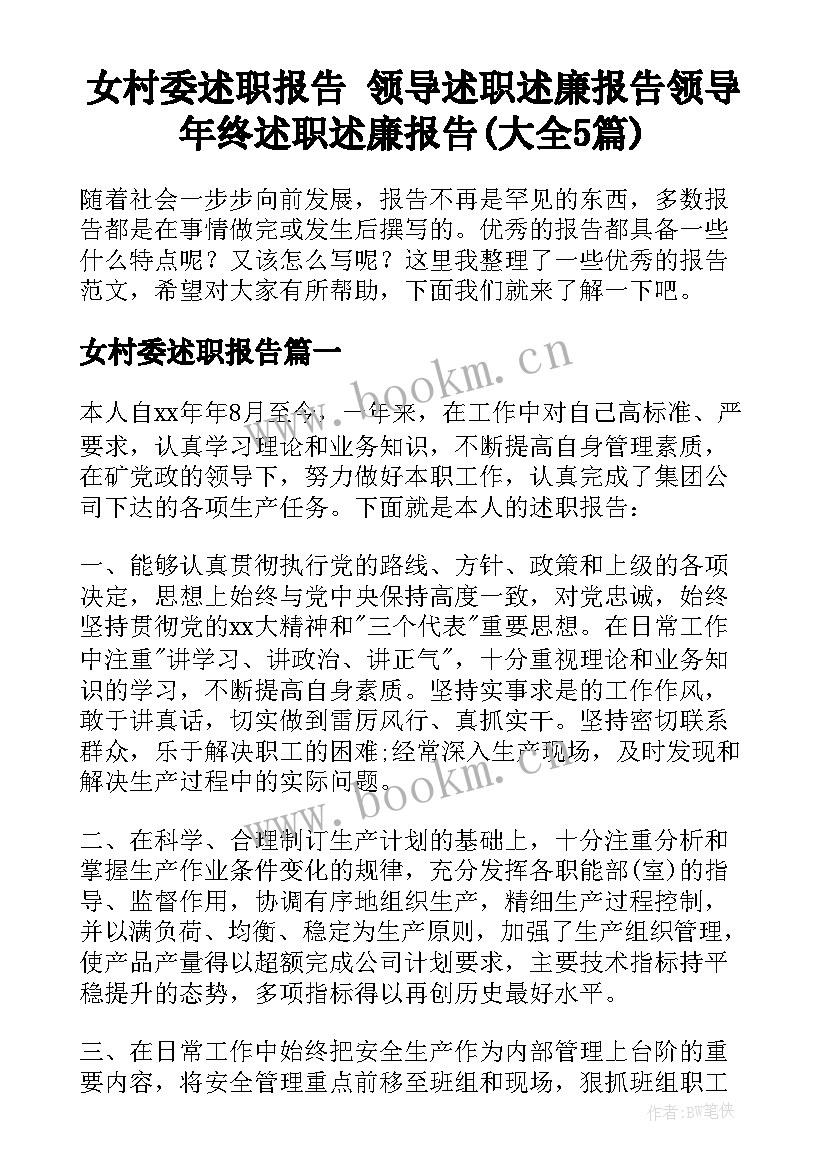 女村委述职报告 领导述职述廉报告领导年终述职述廉报告(大全5篇)