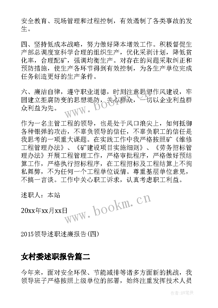 女村委述职报告 领导述职述廉报告领导年终述职述廉报告(大全5篇)