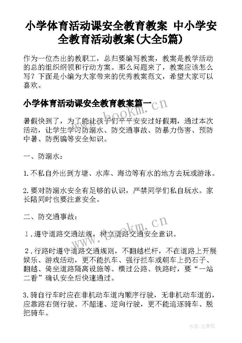 小学体育活动课安全教育教案 中小学安全教育活动教案(大全5篇)