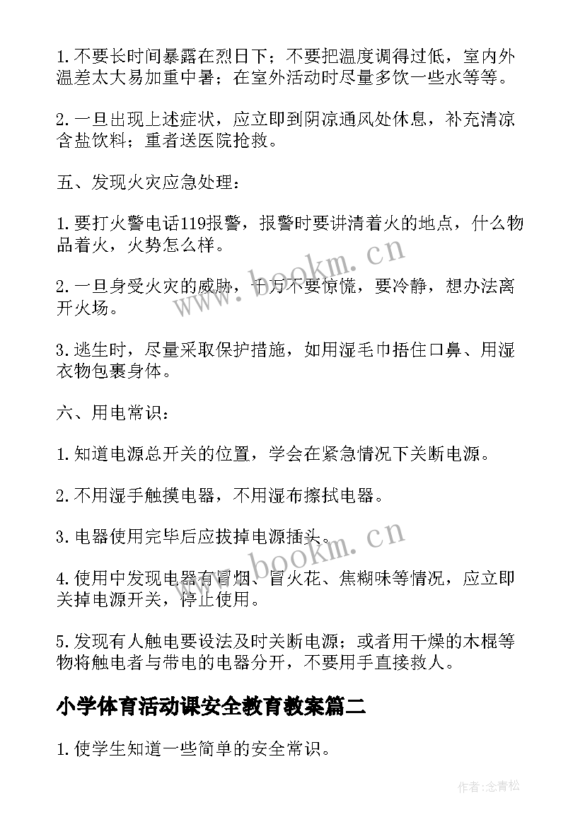 小学体育活动课安全教育教案 中小学安全教育活动教案(大全5篇)