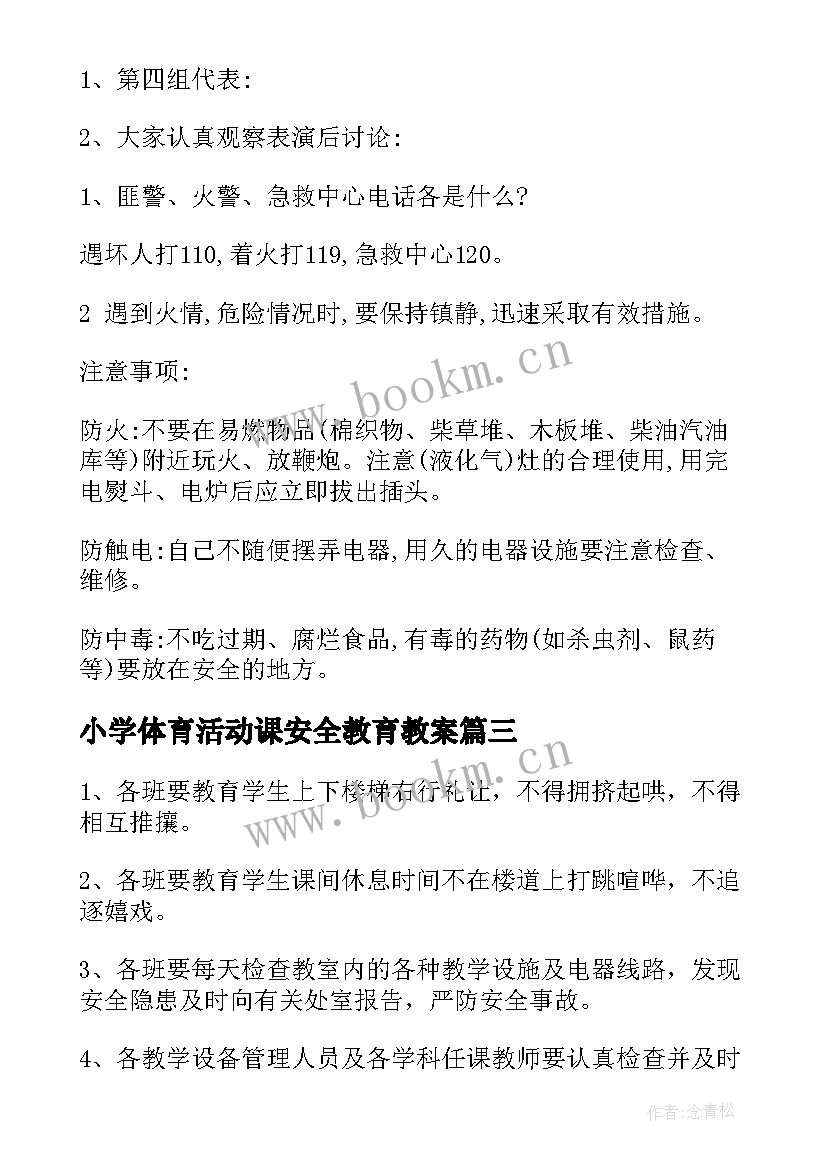 小学体育活动课安全教育教案 中小学安全教育活动教案(大全5篇)