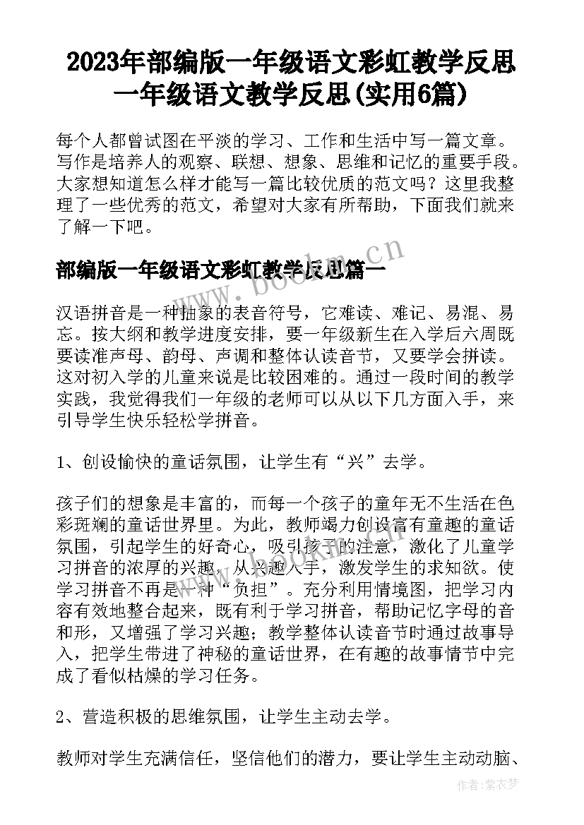 2023年部编版一年级语文彩虹教学反思 一年级语文教学反思(实用6篇)