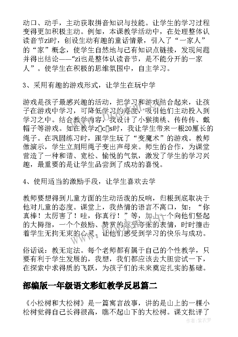 2023年部编版一年级语文彩虹教学反思 一年级语文教学反思(实用6篇)