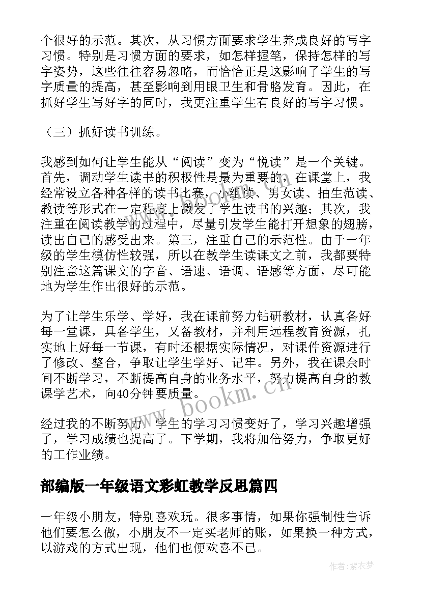 2023年部编版一年级语文彩虹教学反思 一年级语文教学反思(实用6篇)