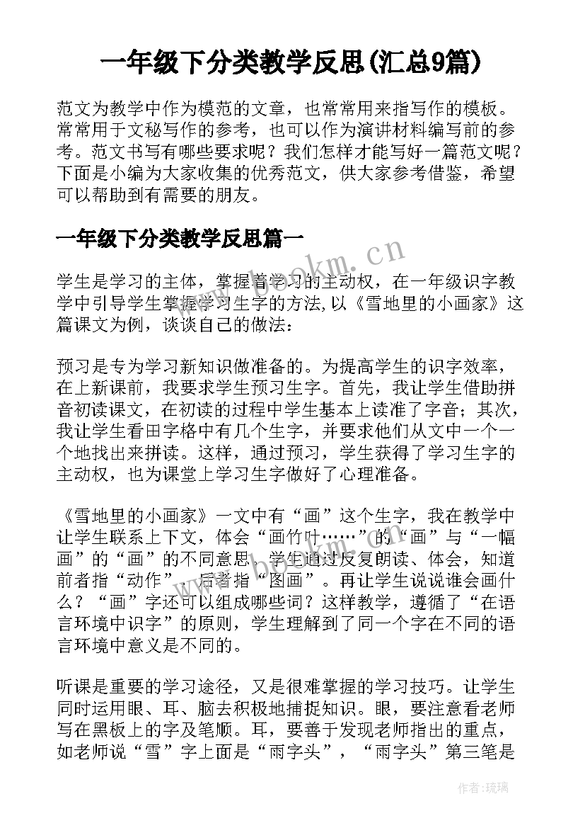 一年级下分类教学反思(汇总9篇)