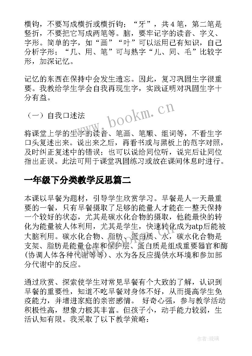 一年级下分类教学反思(汇总9篇)