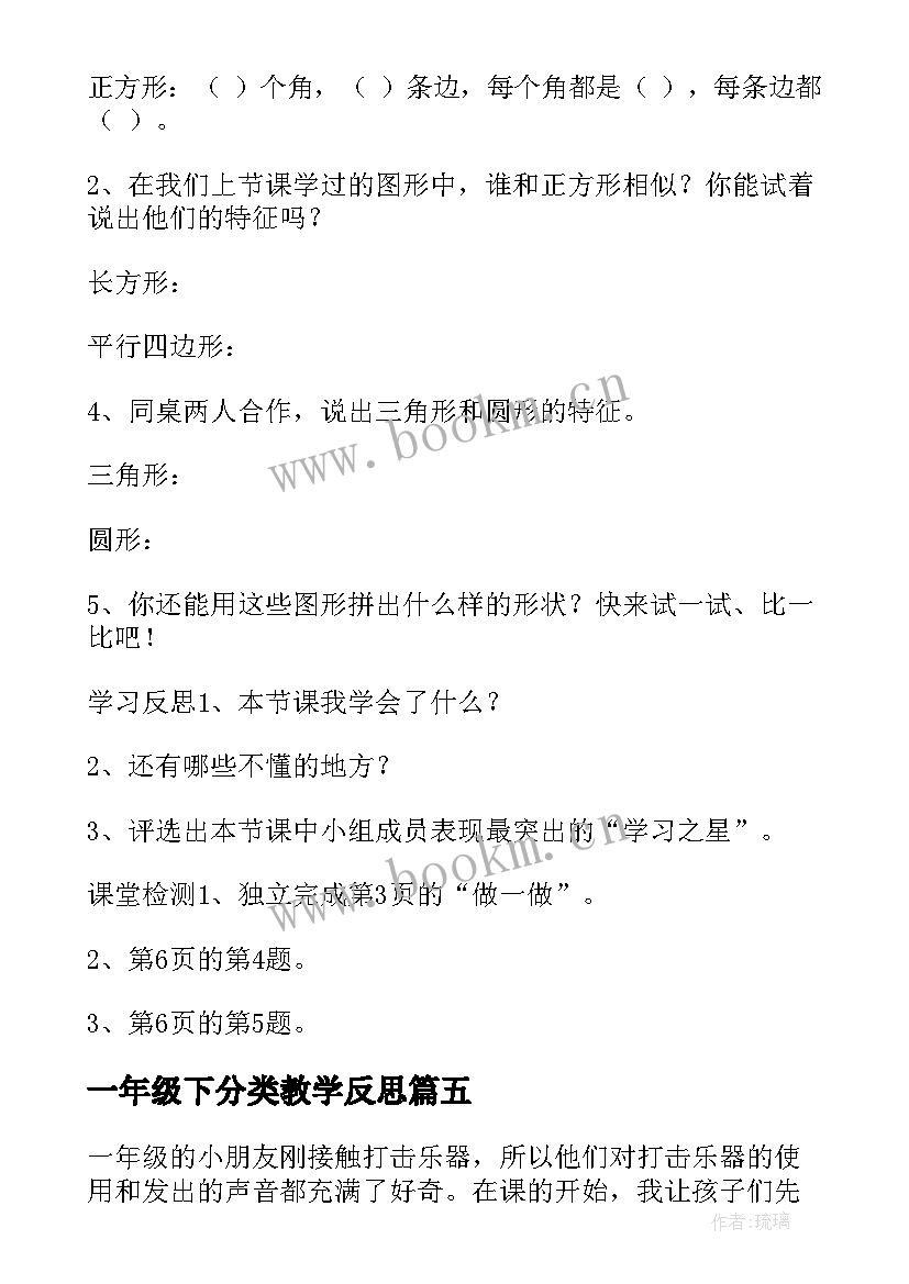 一年级下分类教学反思(汇总9篇)