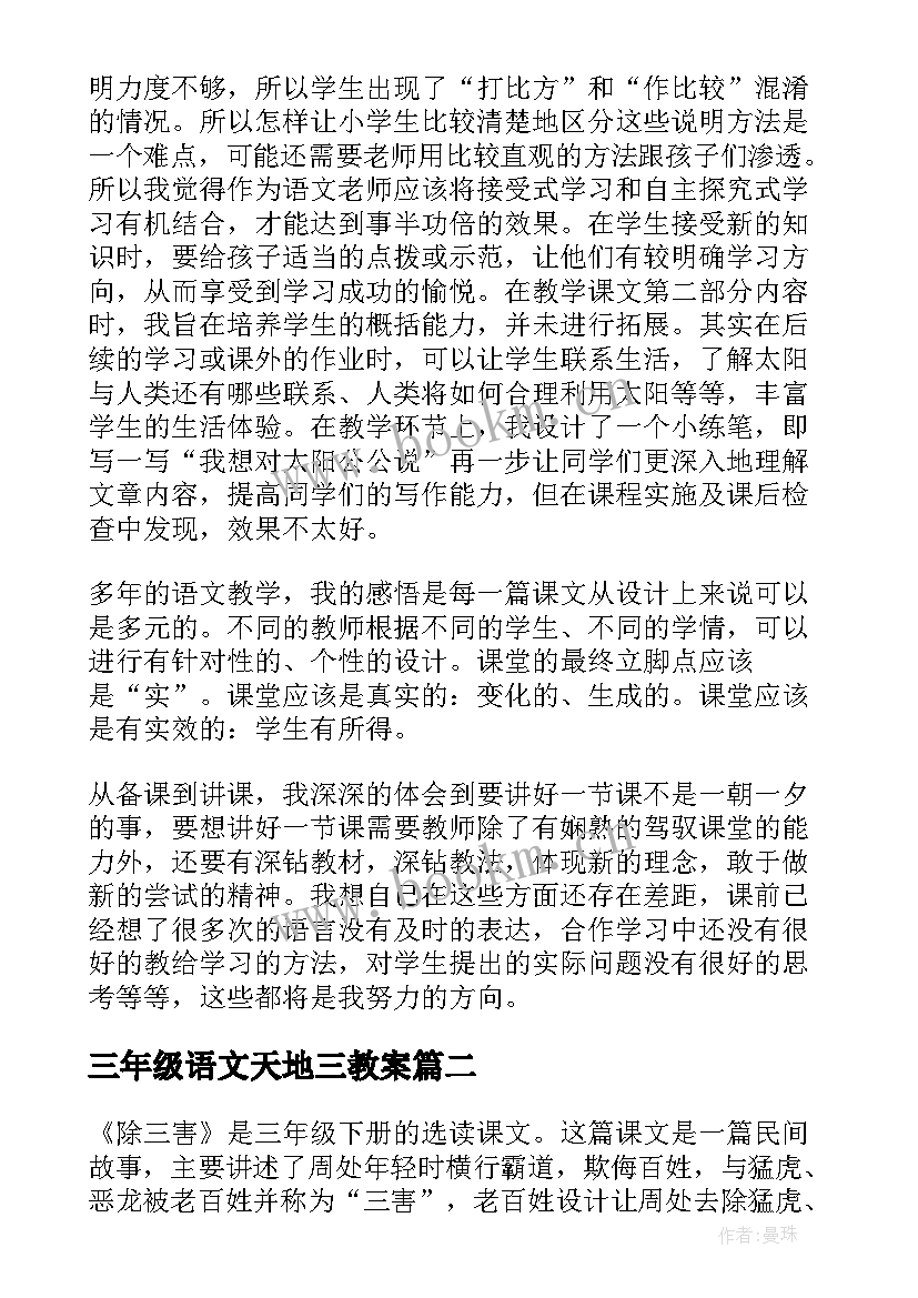 2023年三年级语文天地三教案(大全6篇)