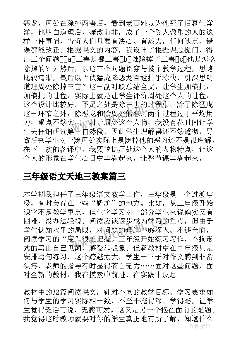 2023年三年级语文天地三教案(大全6篇)