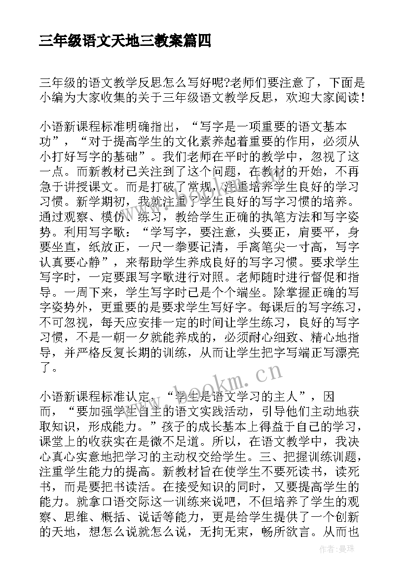 2023年三年级语文天地三教案(大全6篇)