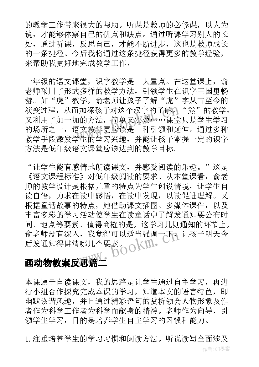 最新画动物教案反思(模板7篇)