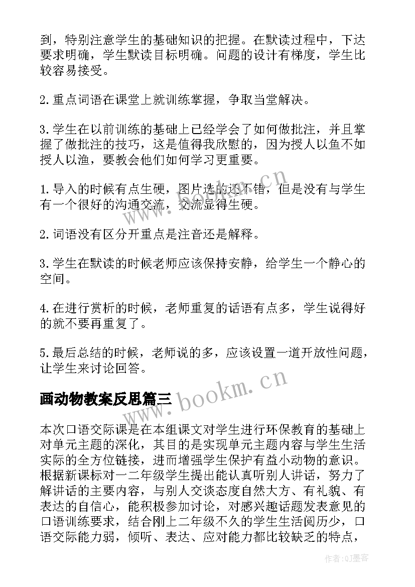 最新画动物教案反思(模板7篇)