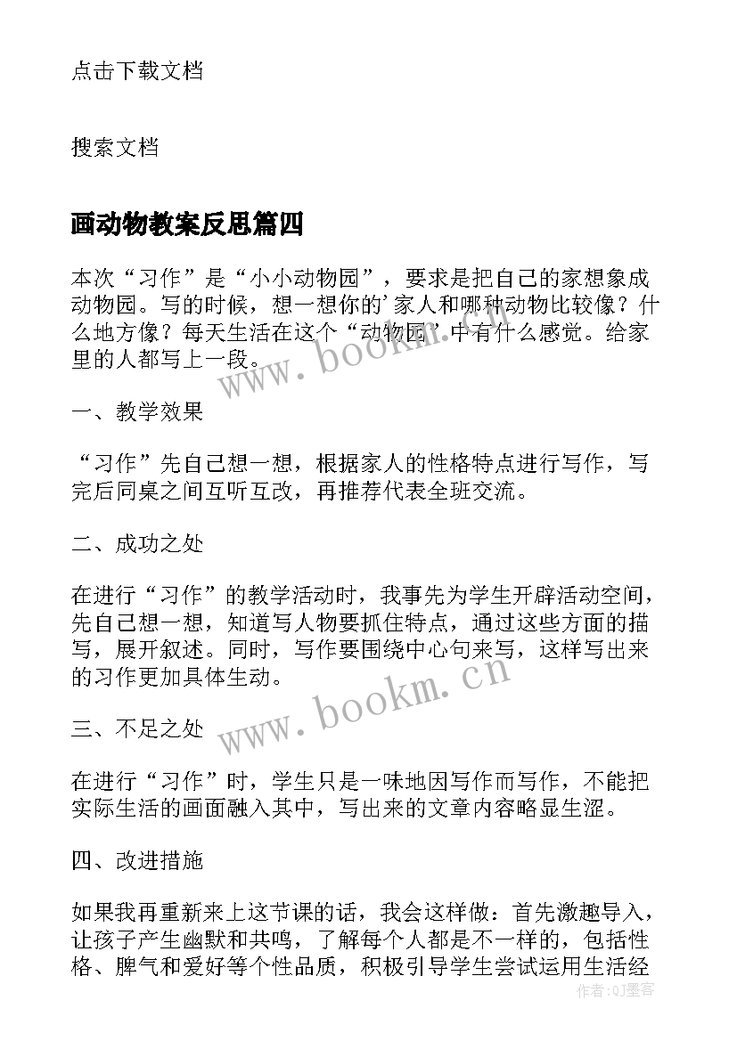 最新画动物教案反思(模板7篇)