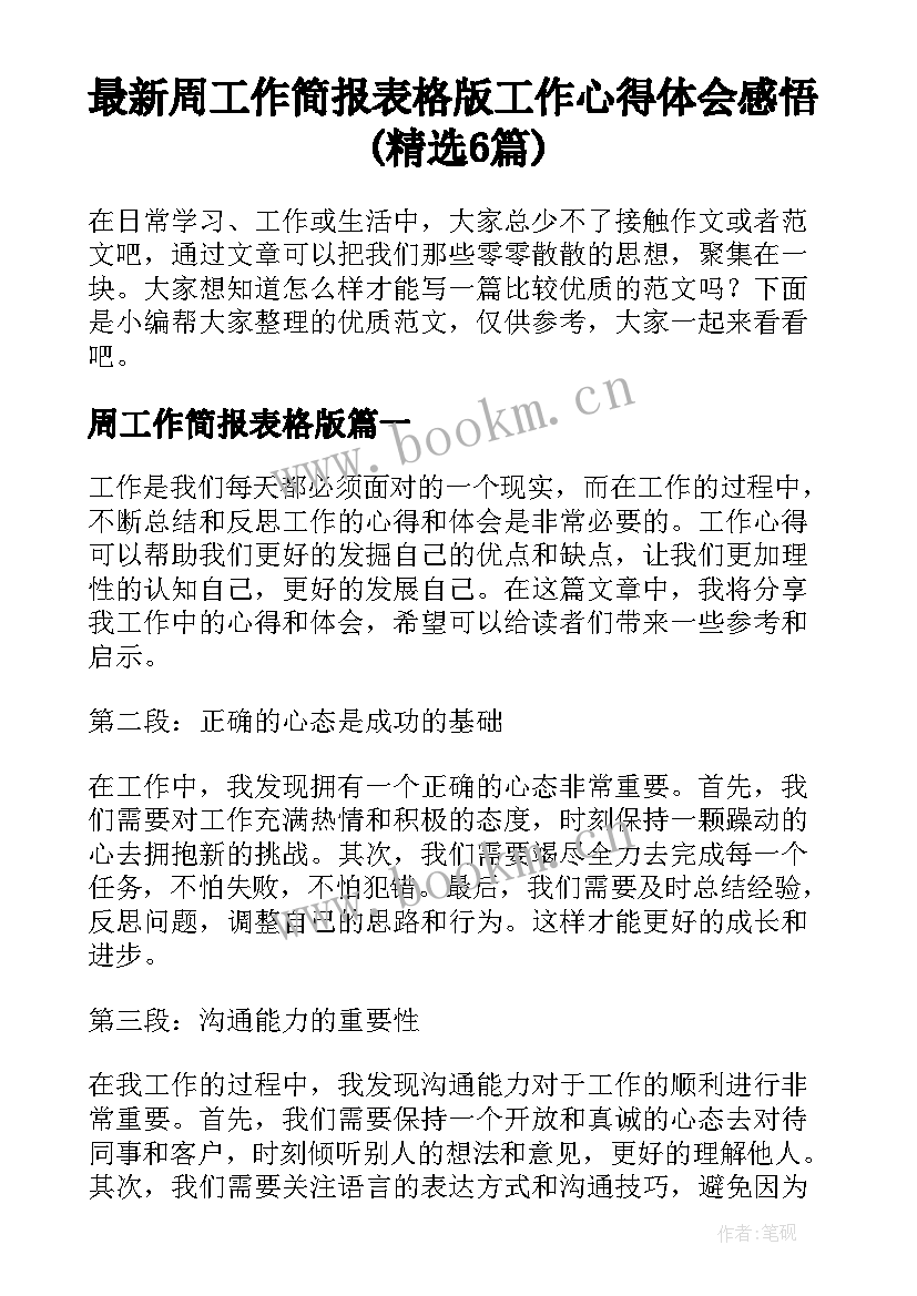 最新周工作简报表格版 工作心得体会感悟(精选6篇)