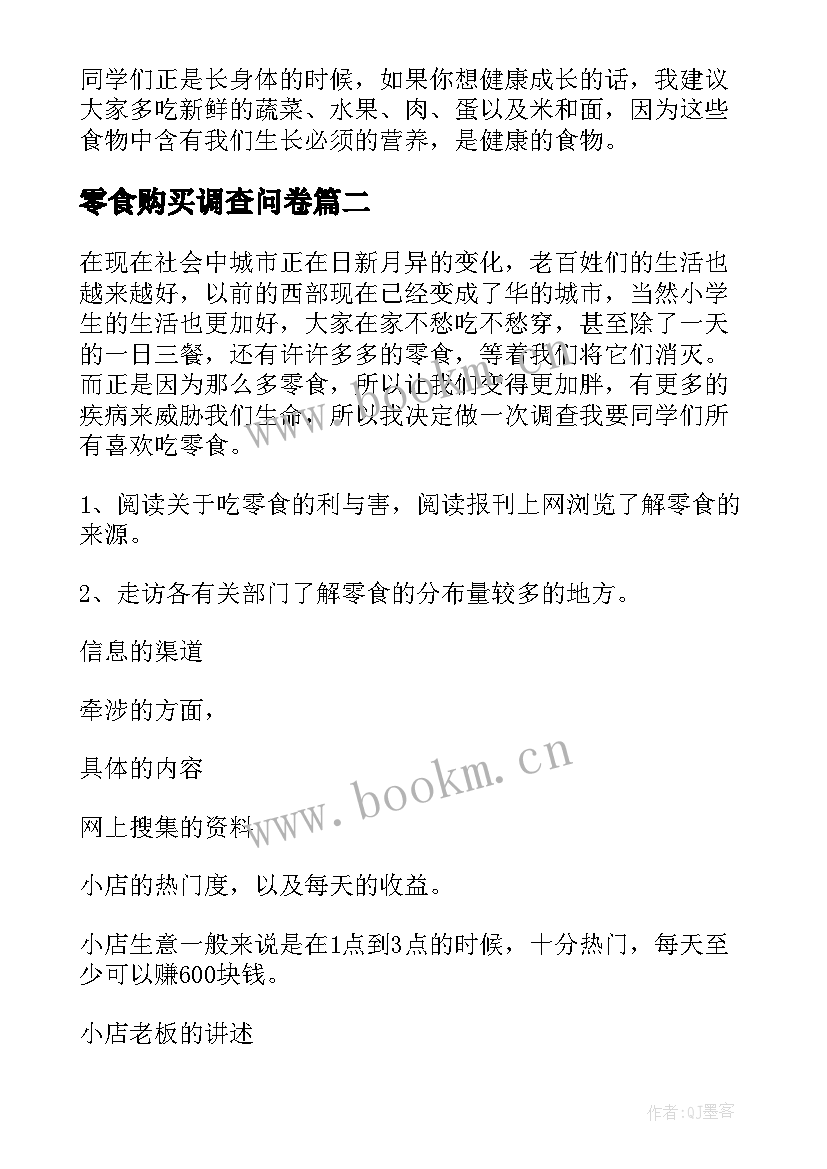 零食购买调查问卷 零食调查报告(实用5篇)