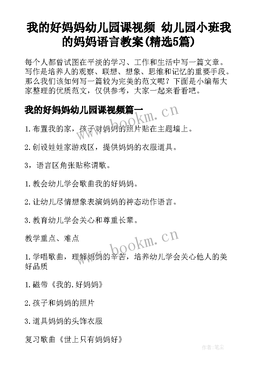 我的好妈妈幼儿园课视频 幼儿园小班我的妈妈语言教案(精选5篇)