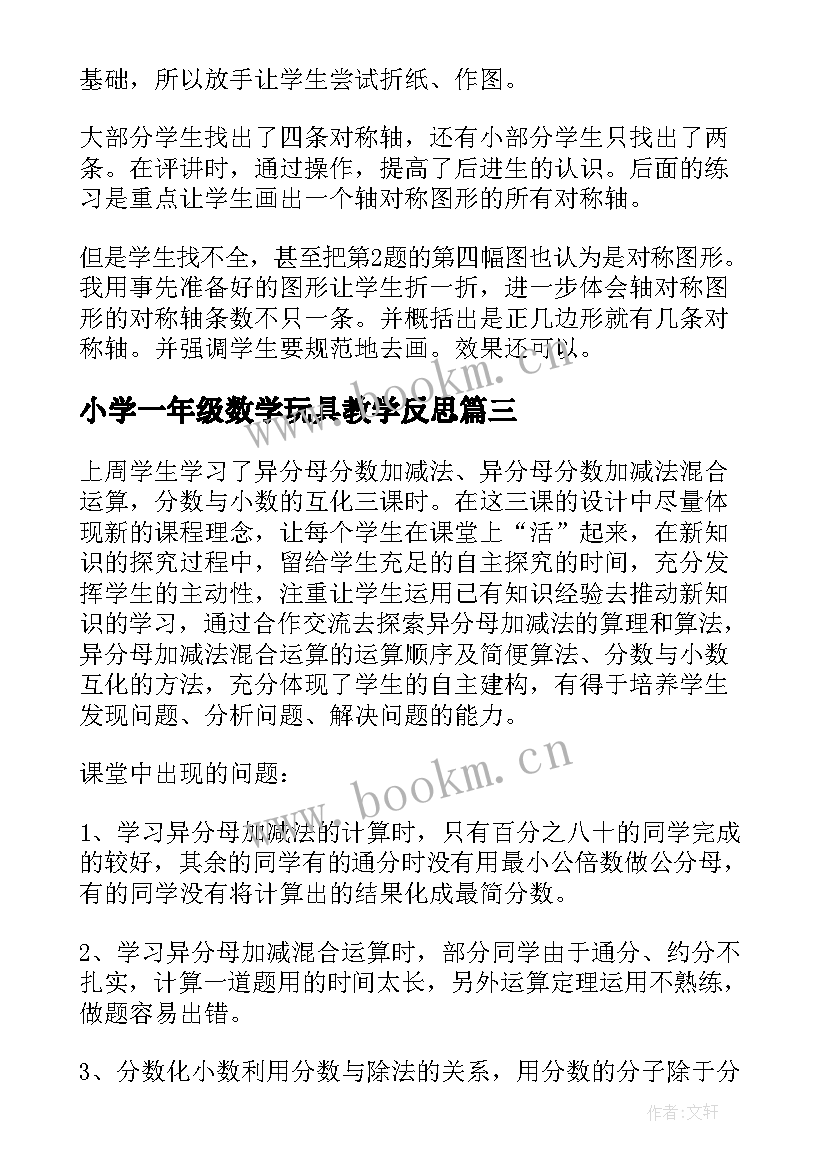 2023年小学一年级数学玩具教学反思 数学教学反思(模板7篇)