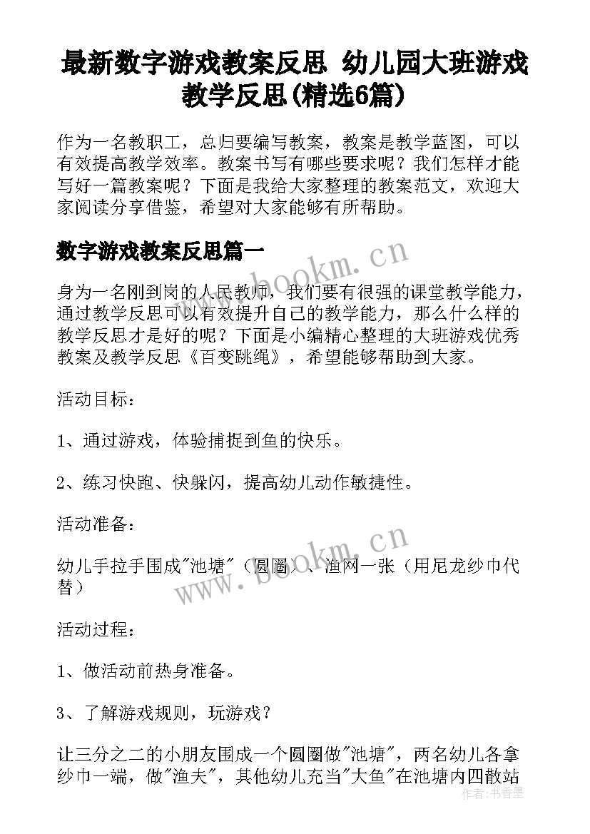 最新数字游戏教案反思 幼儿园大班游戏教学反思(精选6篇)