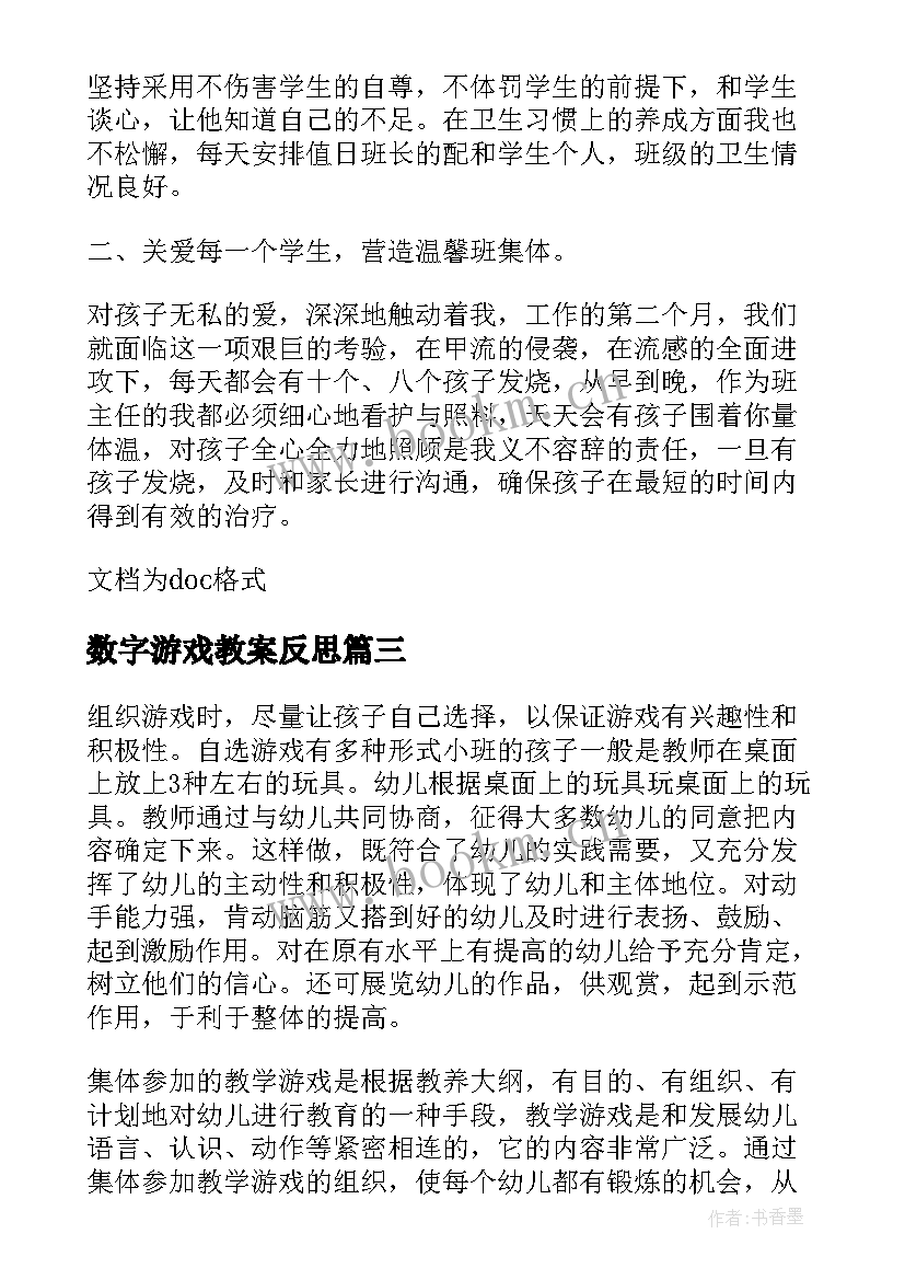 最新数字游戏教案反思 幼儿园大班游戏教学反思(精选6篇)