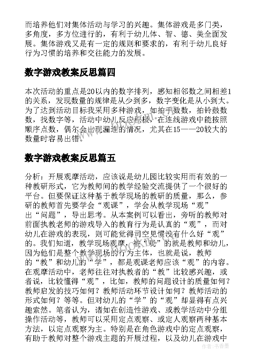 最新数字游戏教案反思 幼儿园大班游戏教学反思(精选6篇)