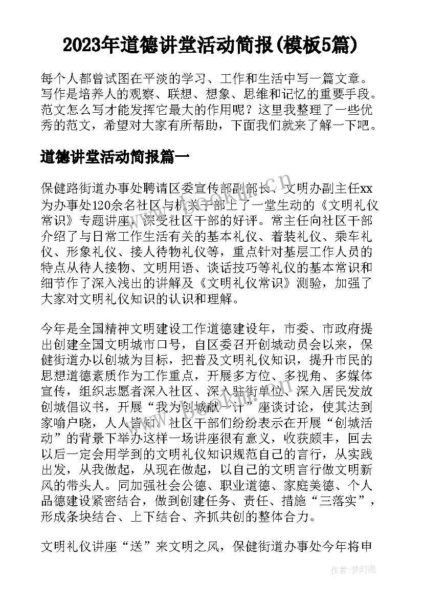 2023年道德讲堂活动简报(模板5篇)